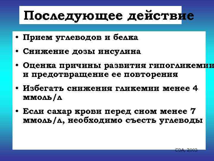  Последующее действие • Прием углеводов и белка • Снижение дозы инсулина • Оценка