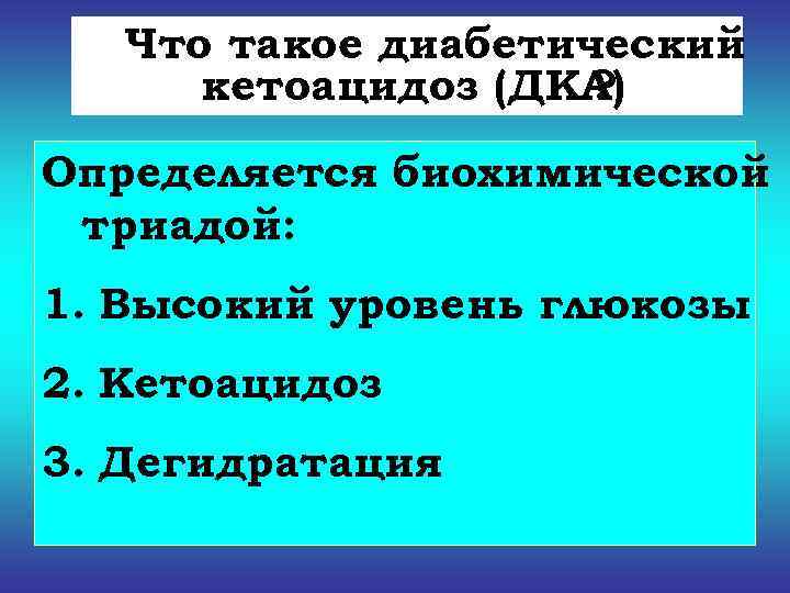   Что такое диабетический  кетоацидоз (ДКА)     ? Определяется