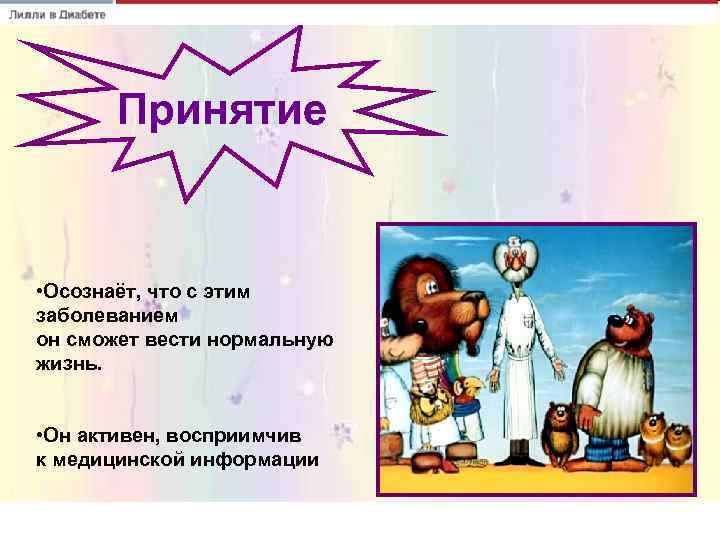   Принятие  • Осознаёт, что с этим заболеванием он сможет вести нормальную