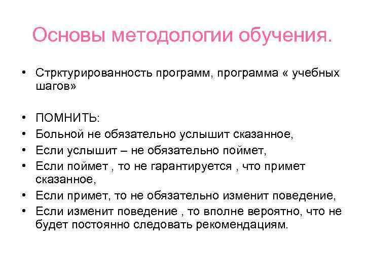   Основы методологии обучения.  • Стрктурированность программ, программа « учебных  шагов»