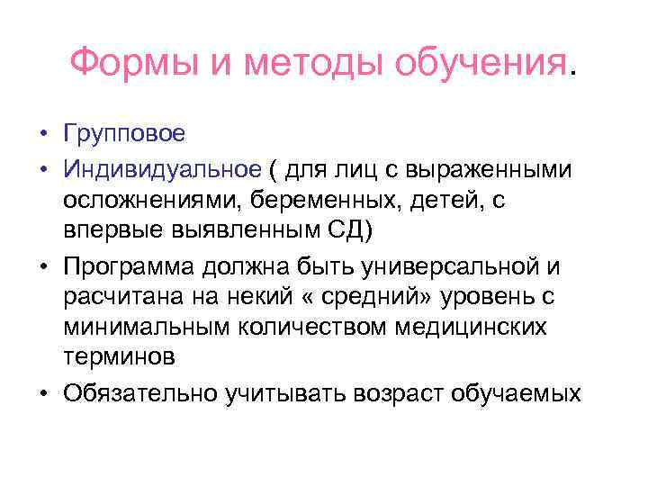  Формы и методы обучения.  • Групповое • Индивидуальное ( для лиц с