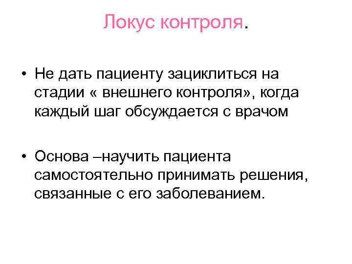    Локус контроля.  • Не дать пациенту зациклиться на  стадии