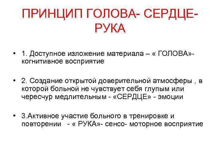  ПРИНЦИП ГОЛОВА- СЕРДЦЕ-  РУКА • 1. Доступное изложение материала – « ГОЛОВА»