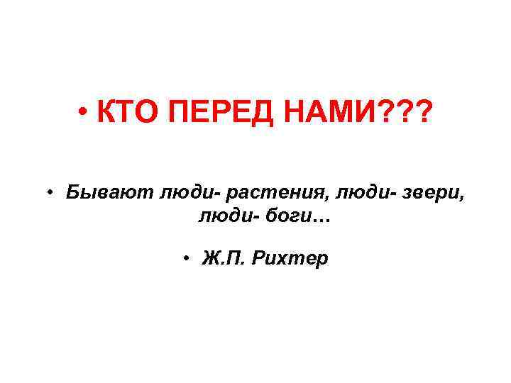   • КТО ПЕРЕД НАМИ? ? ?  • Бывают люди- растения, люди-
