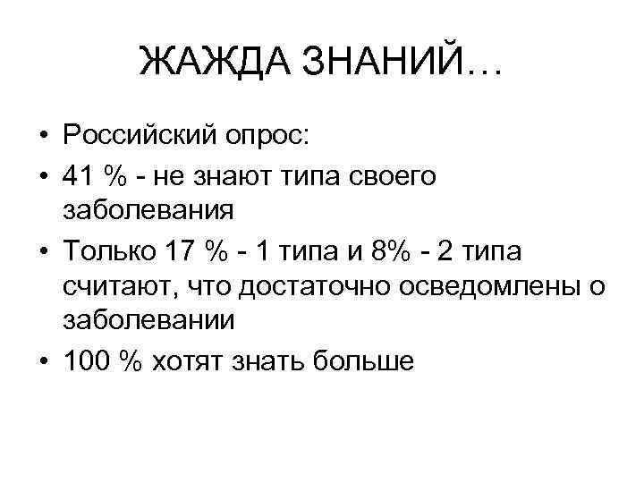 ЖАЖДА ЗНАНИЙ… • Российский опрос:  • 41 % - не знают типа