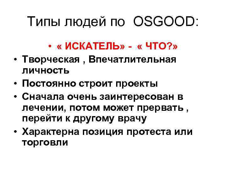   Типы людей по OSGOOD:  •  « ИСКАТЕЛЬ» - « ЧТО?