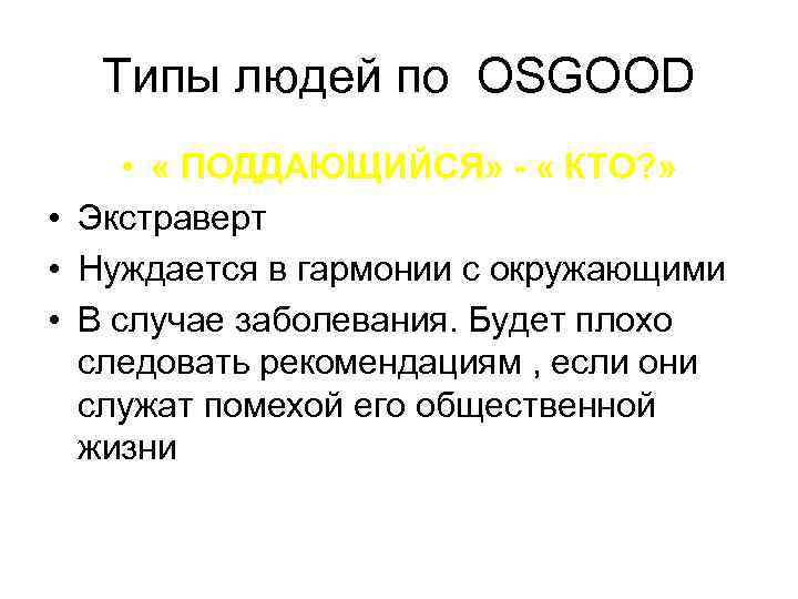  Типы людей по OSGOOD  •  « ПОДДАЮЩИЙСЯ» - « КТО? »