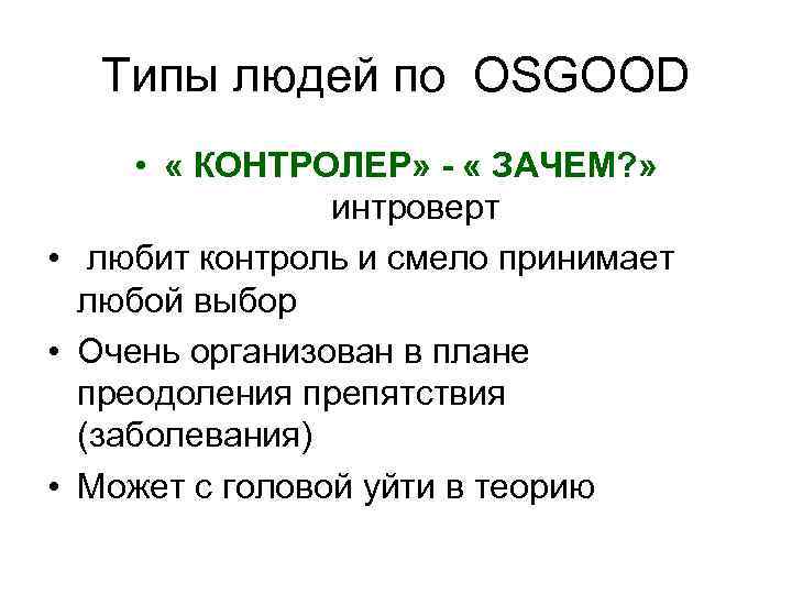  Типы людей по OSGOOD  •  « КОНТРОЛЕР» - « ЗАЧЕМ? »