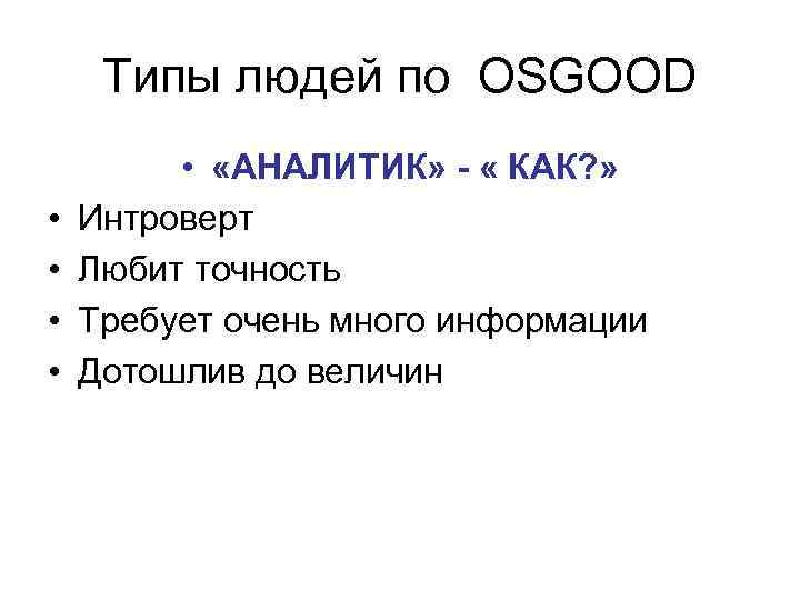  Типы людей по OSGOOD  •  «АНАЛИТИК» - « КАК? » 