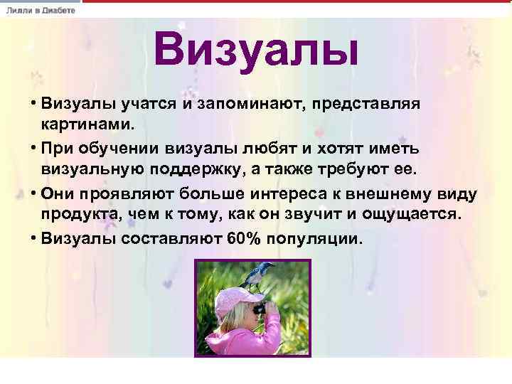    Визуалы • Визуалы учатся и запоминают, представляя  картинами.  •