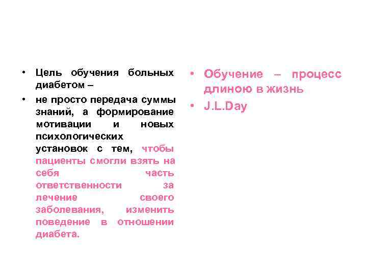  • Цель обучения больных  • Обучение – процесс  диабетом – 