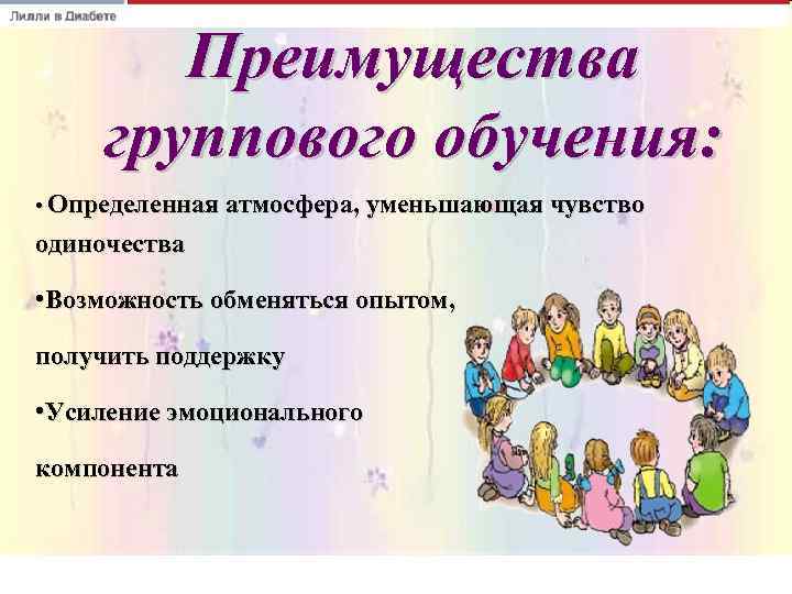   Преимущества группового обучения:  • Определенная атмосфера, уменьшающая чувство одиночества  •