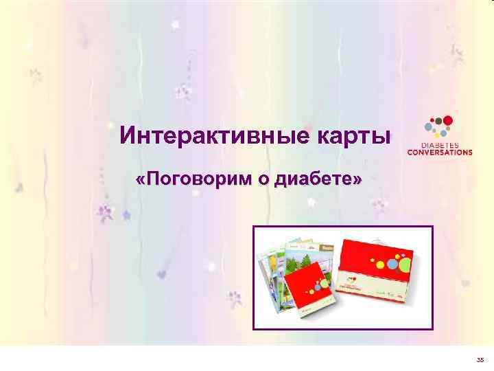 Интерактивные карты  «Поговорим о диабете»      35 