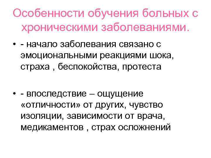 Особенности обучения больных с хроническими заболеваниями.  • - начало заболевания связано с 