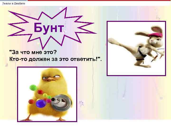   Бунт 
