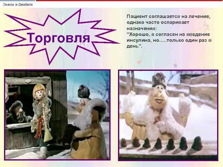   Пациент соглашается на лечение,   однако часто оспаривает  назначения: 