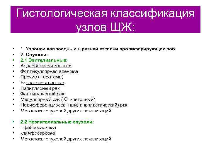   Гистологическая классификация    узлов ЩЖ:  •  1. Узловой