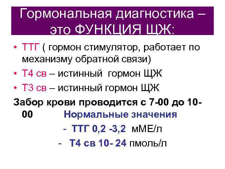  Гормональная диагностика –  это ФУНКЦИЯ ЩЖ:  • ТТГ ( гормон стимулятор,