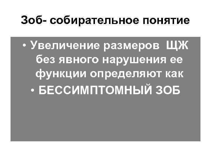 Зоб- собирательное понятие  • Увеличение размеров ЩЖ  без явного нарушения ее 