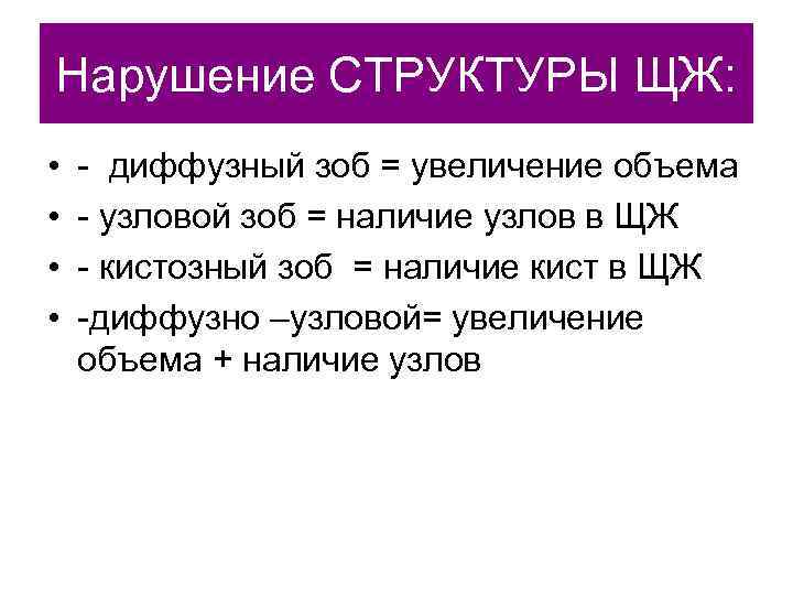 Нарушение СТРУКТУРЫ ЩЖ:  •  - диффузный зоб = увеличение объема • 