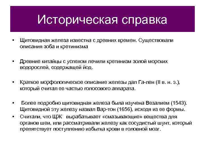   Историческая справка •  Щитовидная железа известна с древних времен. Существовали описания