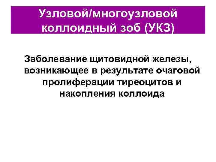 Коллоидная щитовидной железы. Многоузловой коллоидный зоб. Коллоидный зоб щитовидной железы заболевания. Коллоидный пролиферирующий зоб.