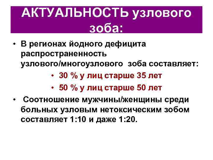  АКТУАЛЬНОСТЬ узлового   зоба:  • В регионах йодного дефицита  распространенность