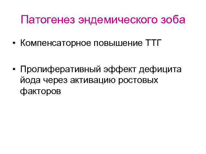  Патогенез эндемического зоба • Компенсаторное повышение ТТГ  • Пролиферативный эффект дефицита 