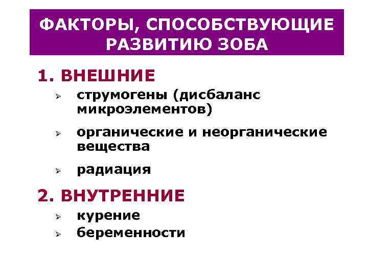 ФАКТОРЫ, СПОСОБСТВУЮЩИЕ РАЗВИТИЮ ЗОБА 1. ВНЕШНИЕ Ø  струмогены (дисбаланс микроэлементов) Ø  органические