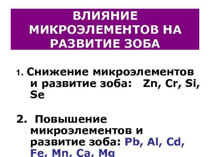   ВЛИЯНИЕ  МИКРОЭЛЕМЕНТОВ НА РАЗВИТИЕ ЗОБА 1. Снижениемикроэлементов  и развитие зоба: