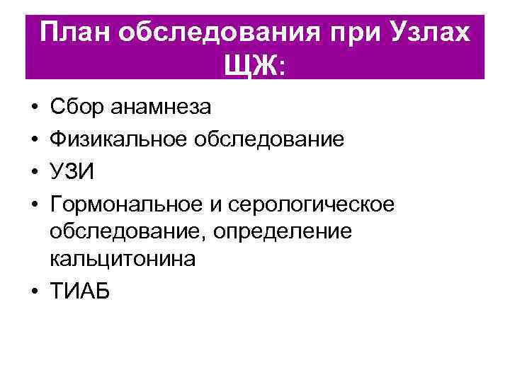   План обследования при Узлах    ЩЖ:  • Сбор анамнеза