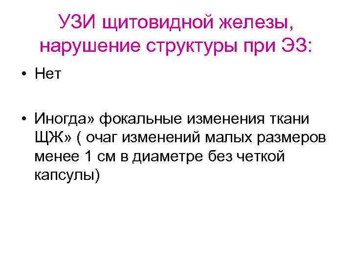   УЗИ щитовидной железы, нарушение структуры при ЭЗ:  • Нет  •
