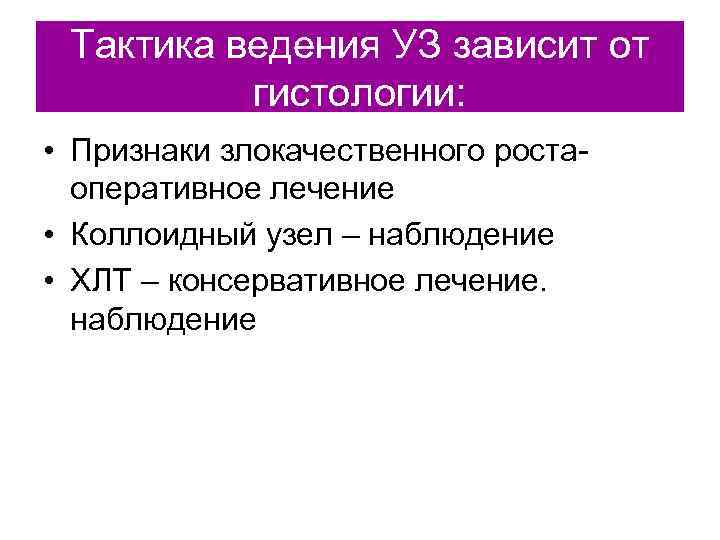  Тактика ведения УЗ зависит от  гистологии:  • Признаки злокачественного роста- 