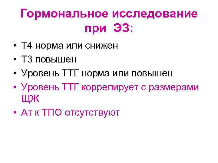   Гормональное исследование   при ЭЗ:  • Т 4 норма или