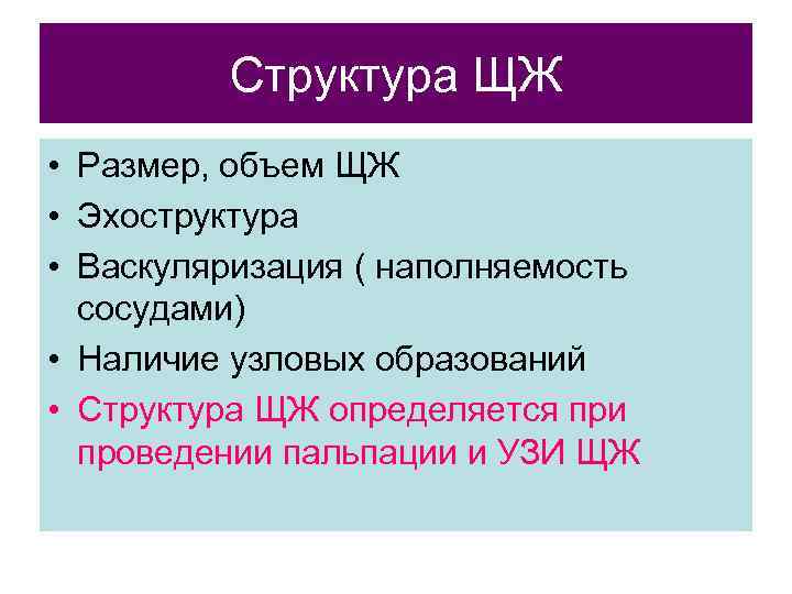    Структура ЩЖ • Размер, объем ЩЖ • Эхоструктура • Васкуляризация (