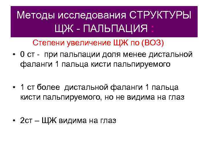  Методы исследования СТРУКТУРЫ   ЩЖ - ПАЛЬПАЦИЯ :  Степени увеличение ЩЖ