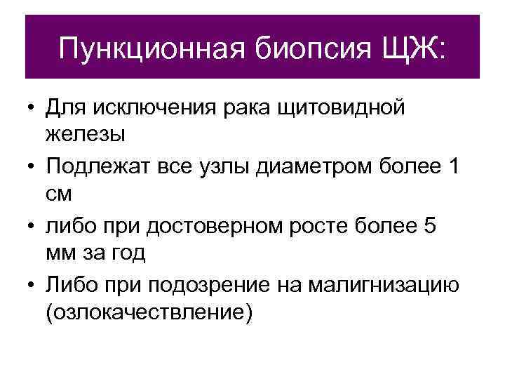  Пункционная биопсия ЩЖ:  • Для исключения рака щитовидной  железы • Подлежат