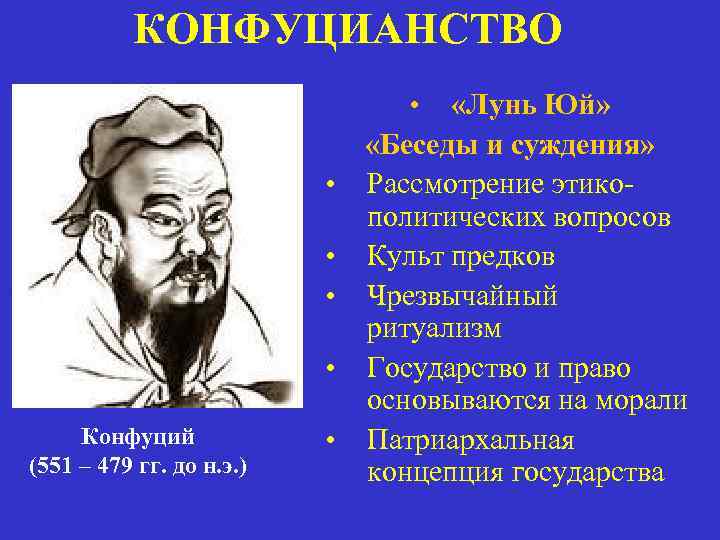   КОНФУЦИАНСТВО      •  «Лунь Юй»  