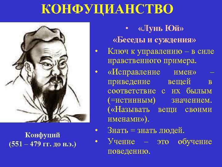   КОНФУЦИАНСТВО       •  «Лунь Юй» 