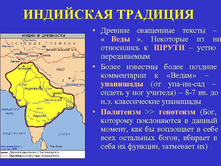 ИНДИЙСКАЯ ТРАДИЦИЯ   • Древние священные тексты –  « Веды » .