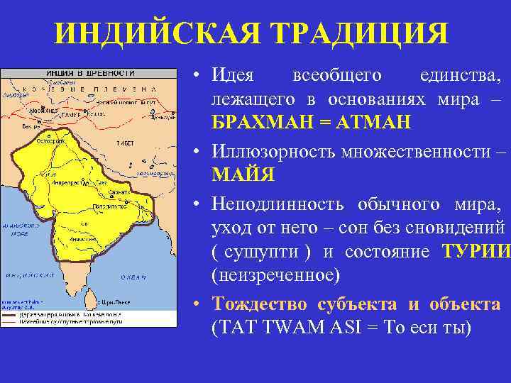 ИНДИЙСКАЯ ТРАДИЦИЯ  • Идея всеобщего  единства,   лежащего в основаниях мира