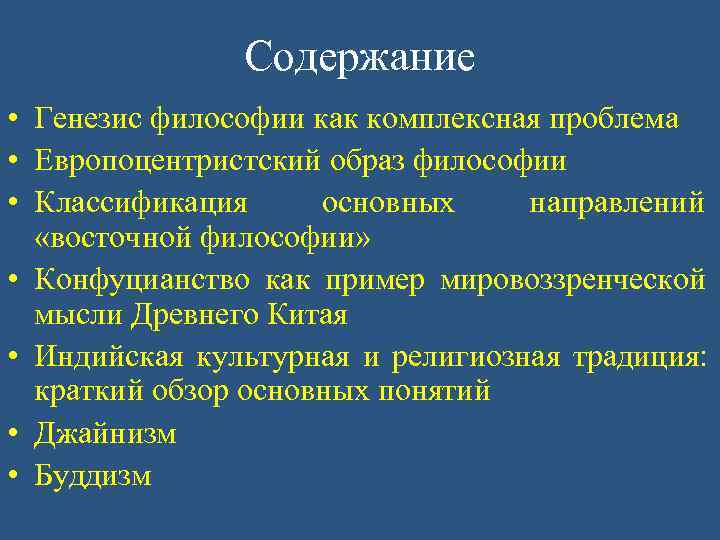 Предмет и генезис философии. Генезис восточных философий. Предпосылки генезиса философии. Генезис античной философии кратко. 2. Генезис философии.