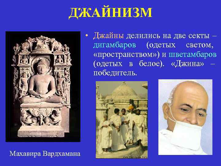     ДЖАЙНИЗМ    • Джайны делились на две секты