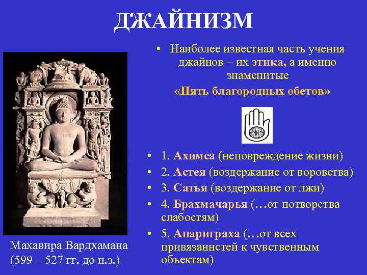     ДЖАЙНИЗМ      • Наиболее известная часть