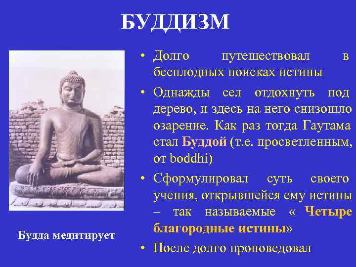     БУДДИЗМ     • Долго  путешествовал в