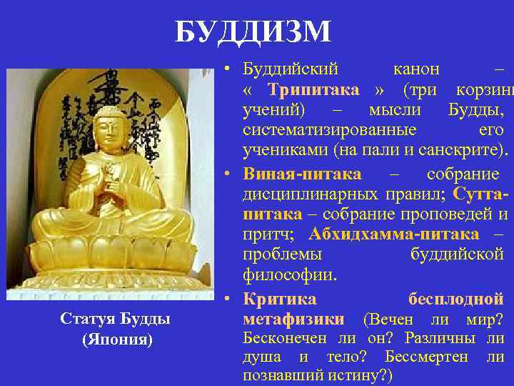     БУДДИЗМ    • Буддийский  канон  –