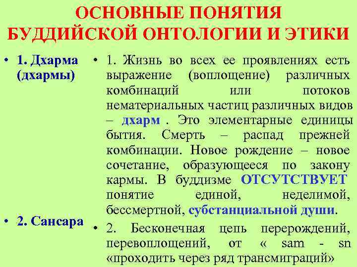  ОСНОВНЫЕ ПОНЯТИЯ БУДДИЙСКОЙ ОНТОЛОГИИ И ЭТИКИ • 1. Дхарма  • 1. Жизнь