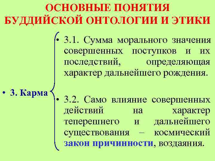  ОСНОВНЫЕ ПОНЯТИЯ БУДДИЙСКОЙ ОНТОЛОГИИ И ЭТИКИ    • 3. 1. Сумма