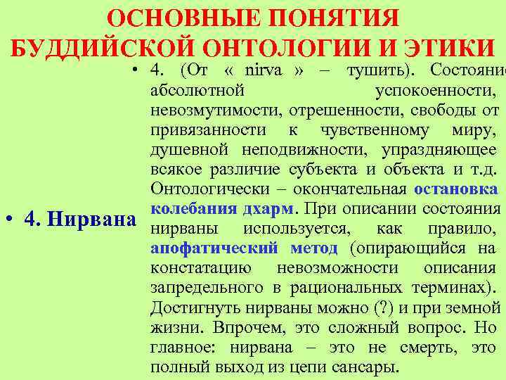  ОСНОВНЫЕ ПОНЯТИЯ БУДДИЙСКОЙ ОНТОЛОГИИ И ЭТИКИ    • 4. (От «