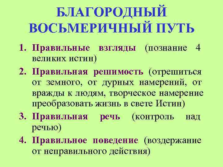  БЛАГОРОДНЫЙ  ВОСЬМЕРИЧНЫЙ ПУТЬ 1. Правильные взгляды (познание 4  великих истин) 2.